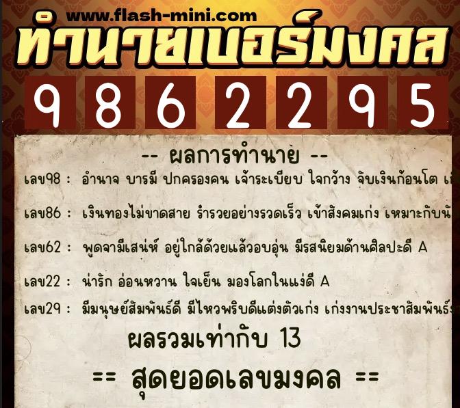 ทำนายเบอร์มงคล 0XX-9862295  ทำนายเบอร์มงคล หมายเลข 097-986229 
