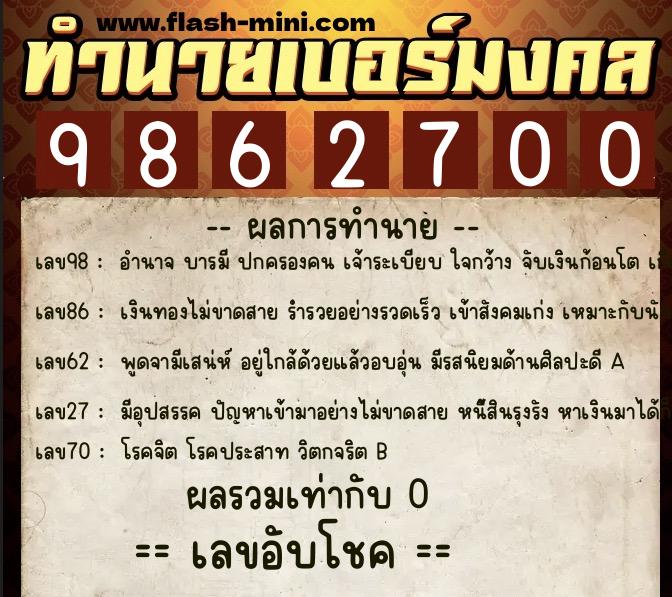 ทำนายเบอร์มงคล 0XX-9862700 ทำนายเบอร์มงคล หมายเลข 094-986270 ทำนายเบอร์มงคล 0XX-9862700 ทำนายเบอร์มงคล หมายเลข 094-986270