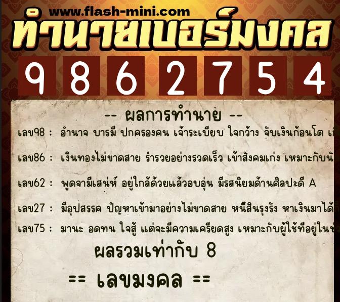 ทำนายเบอร์มงคล 0XX-9862754  ทำนายเบอร์มงคล หมายเลข 062-986275 