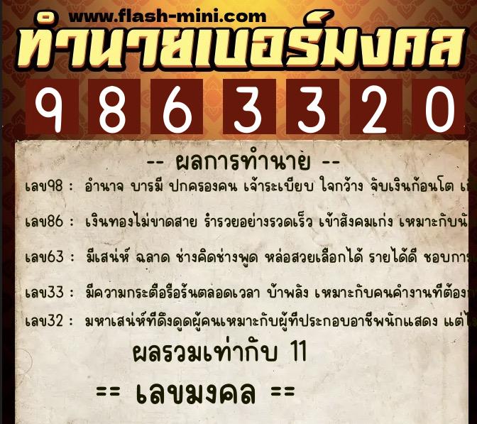 ทำนายเบอร์มงคล 0XX-9863320 ทำนายเบอร์มงคล หมายเลข 086-986332 ทำนายเบอร์มงคล 0XX-9863320 ทำนายเบอร์มงคล หมายเลข 086-986332