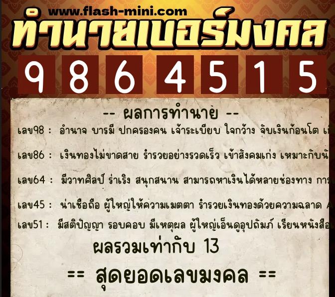 ทำนายเบอร์มงคล 0XX-9864515 ทำนายเบอร์มงคล หมายเลข 067-986451 ทำนายเบอร์มงคล 0XX-9864515 ทำนายเบอร์มงคล หมายเลข 067-986451