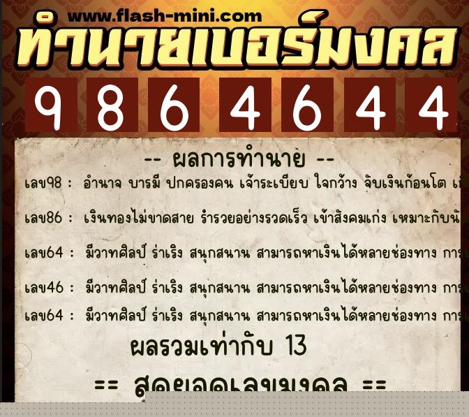 ทำนายเบอร์มงคล 0XX-9864644 ทำนายเบอร์มงคล หมายเลข 098-986464 ทำนายเบอร์มงคล 0XX-9864644 ทำนายเบอร์มงคล หมายเลข 098-986464