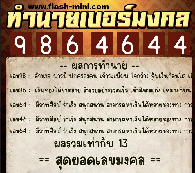 ทำนายเบอร์มงคล 0XX-9864644 ทำนายเบอร์มงคล หมายเลข 062-986464 ทำนายเบอร์มงคล 0XX-9864644 ทำนายเบอร์มงคล หมายเลข 062-986464