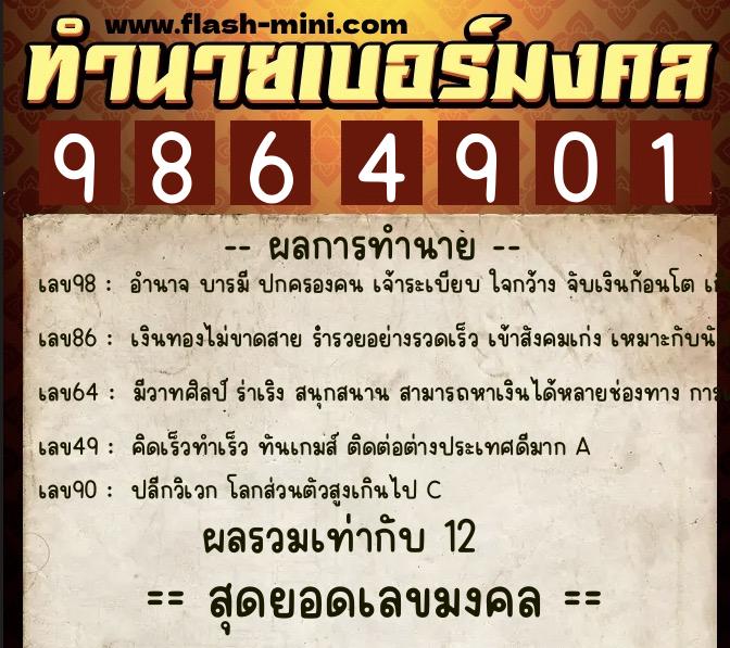 ทำนายเบอร์มงคล 0XX-9864901 ทำนายเบอร์มงคล หมายเลข 080-986490 ทำนายเบอร์มงคล 0XX-9864901 ทำนายเบอร์มงคล หมายเลข 080-986490