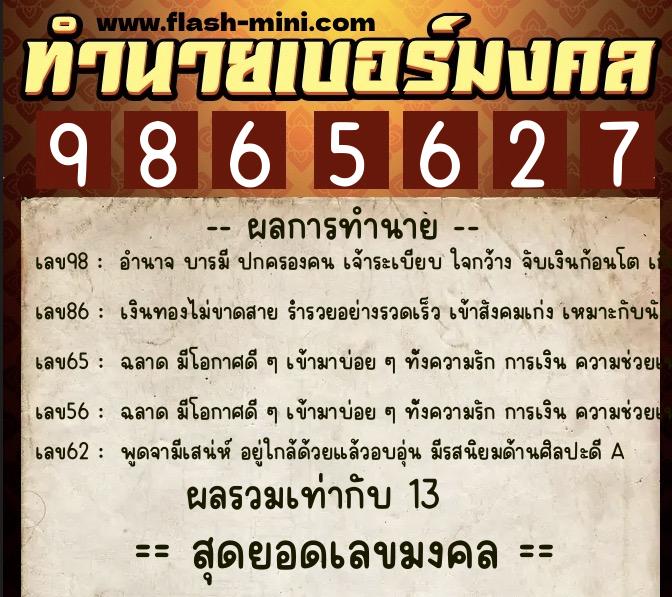 ทำนายเบอร์มงคล 0XX-9865627 ทำนายเบอร์มงคล หมายเลข 092-986562 ทำนายเบอร์มงคล 0XX-9865627 ทำนายเบอร์มงคล หมายเลข 092-986562
