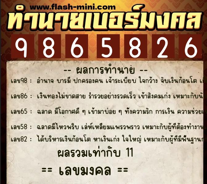 ทำนายเบอร์มงคล 0XX-9865826 ทำนายเบอร์มงคล หมายเลข 061-986582 ทำนายเบอร์มงคล 0XX-9865826 ทำนายเบอร์มงคล หมายเลข 061-986582