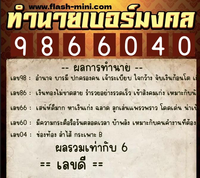 ทำนายเบอร์มงคล 0XX-9866040  ทำนายเบอร์มงคล หมายเลข 068-986604 