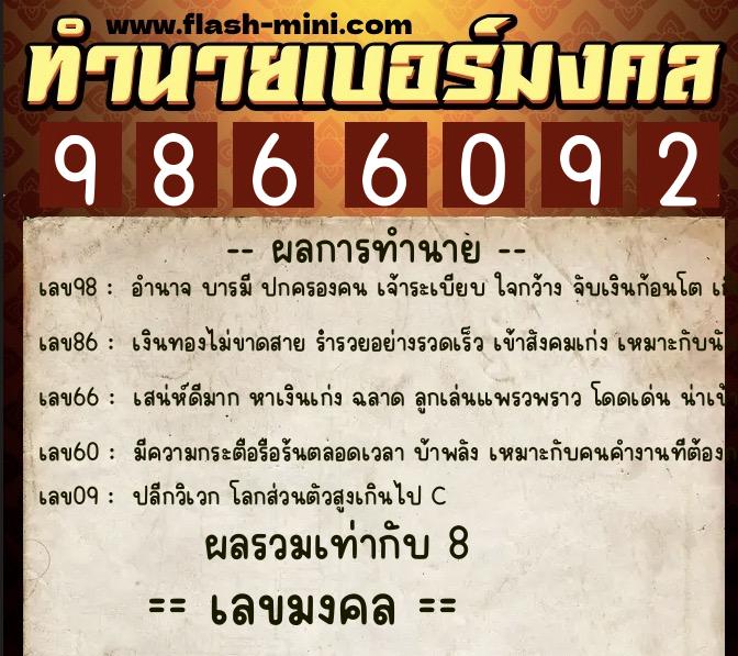 ทำนายเบอร์มงคล 0XX-9866092  ทำนายเบอร์มงคล หมายเลข 067-986609 