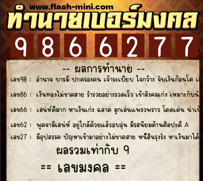 ทำนายเบอร์มงคล 0XX-9866277  ทำนายเบอร์มงคล หมายเลข 098-986627 