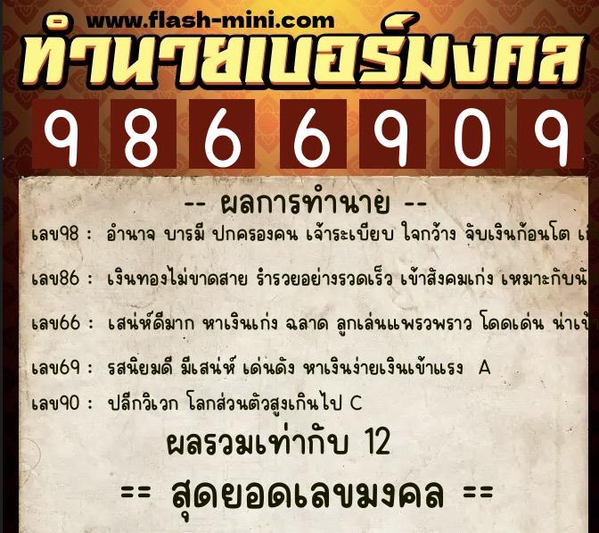 ทำนายเบอร์มงคล 0XX-9866909  ทำนายเบอร์มงคล หมายเลข 080-986690 