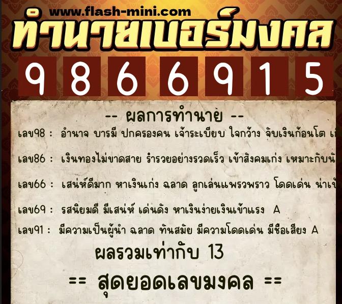 ทำนายเบอร์มงคล 0XX-9866915  ทำนายเบอร์มงคล หมายเลข 062-986691 
