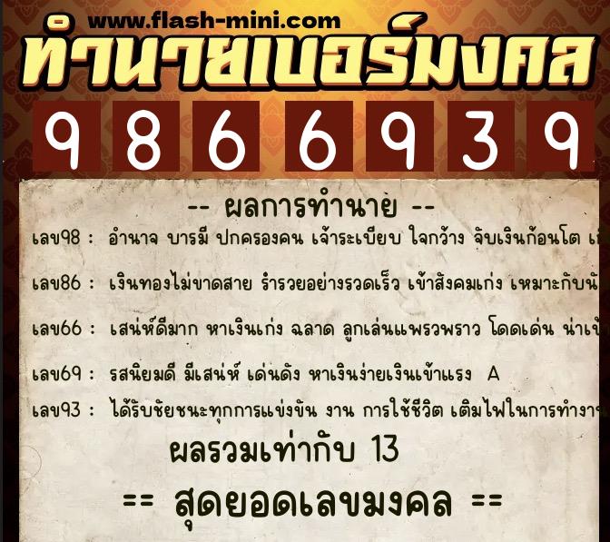ทำนายเบอร์มงคล 0XX-9866939 ทำนายเบอร์มงคล หมายเลข 091-986693 ทำนายเบอร์มงคล 0XX-9866939 ทำนายเบอร์มงคล หมายเลข 091-986693