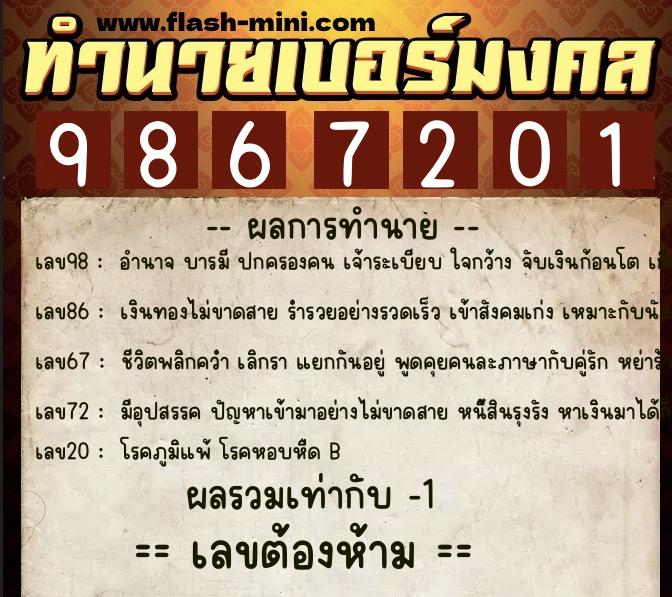 ทำนายเบอร์มงคล 0XX-9867201 ทำนายเบอร์มงคล หมายเลข 066-986720 ทำนายเบอร์มงคล 0XX-9867201 ทำนายเบอร์มงคล หมายเลข 066-986720