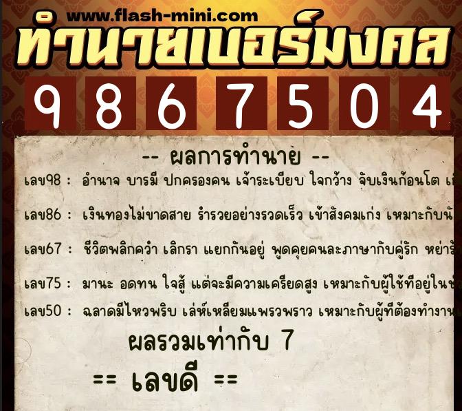 ทำนายเบอร์มงคล 0XX-9867504  ทำนายเบอร์มงคล หมายเลข 098-986750 