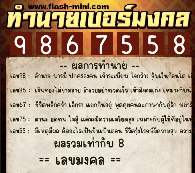 ทำนายเบอร์มงคล 0XX-9867558 ทำนายเบอร์มงคล หมายเลข 091-986755 ทำนายเบอร์มงคล 0XX-9867558 ทำนายเบอร์มงคล หมายเลข 091-986755