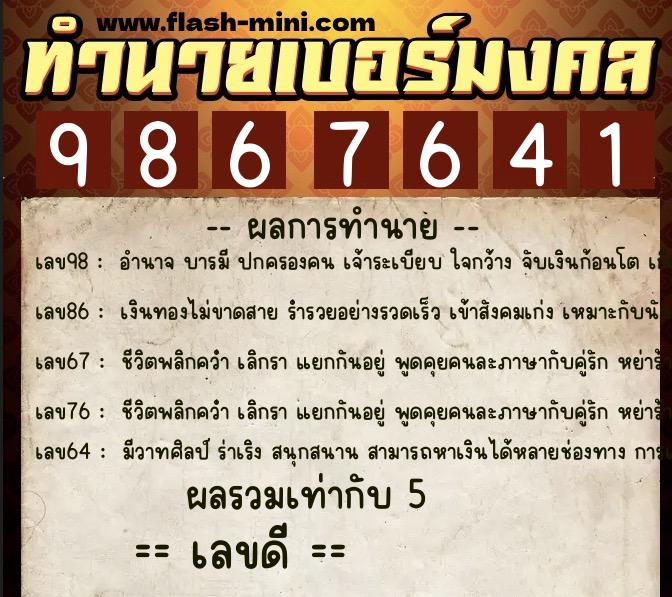 ทำนายเบอร์มงคล 0XX-9867641 ทำนายเบอร์มงคล หมายเลข 067-986764 ทำนายเบอร์มงคล 0XX-9867641 ทำนายเบอร์มงคล หมายเลข 067-986764