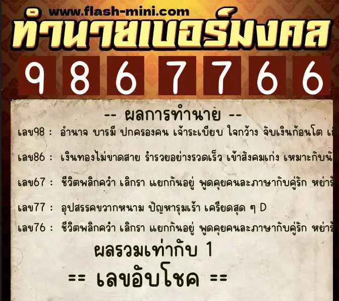 ทำนายเบอร์มงคล 0XX-9867766  ทำนายเบอร์มงคล หมายเลข 089-986776 