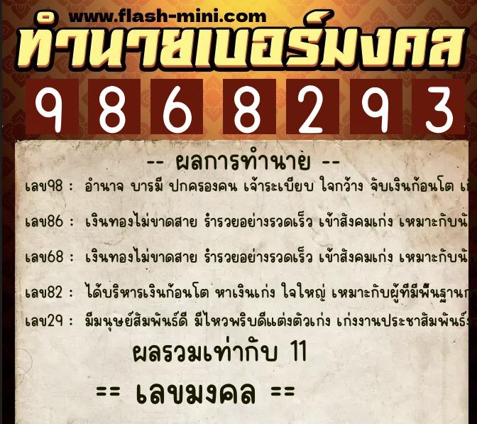 ทำนายเบอร์มงคล 0XX-9868293 ทำนายเบอร์มงคล หมายเลข 082-986829 ทำนายเบอร์มงคล 0XX-9868293 ทำนายเบอร์มงคล หมายเลข 082-986829