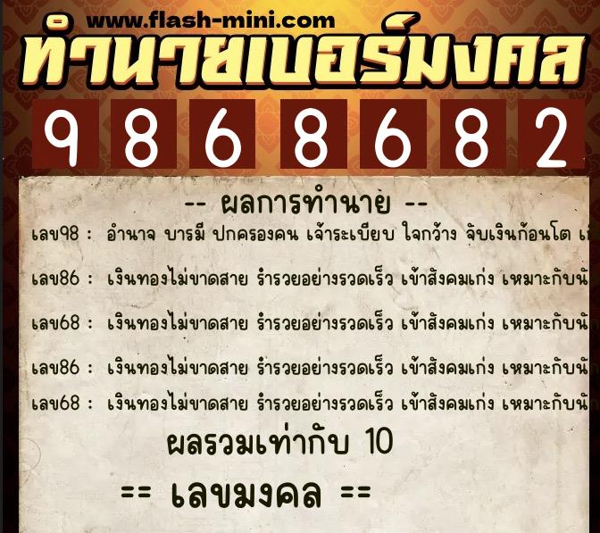 ทำนายเบอร์มงคล 0XX-9868682  ทำนายเบอร์มงคล หมายเลข 086-986868 
