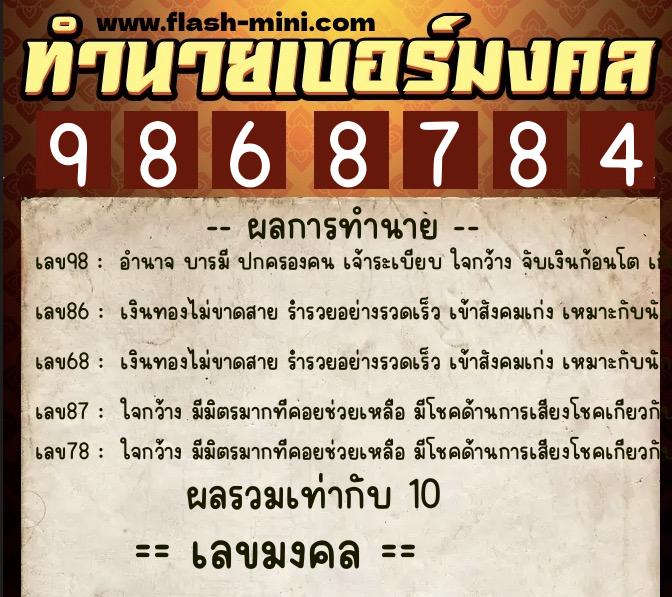 ทำนายเบอร์มงคล 0XX-9868784  ทำนายเบอร์มงคล หมายเลข 080-986878 