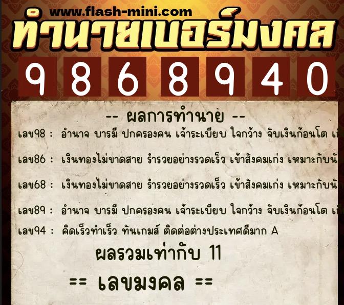ทำนายเบอร์มงคล 0XX-9868940 ทำนายเบอร์มงคล หมายเลข 061-986894 ทำนายเบอร์มงคล 0XX-9868940 ทำนายเบอร์มงคล หมายเลข 061-986894