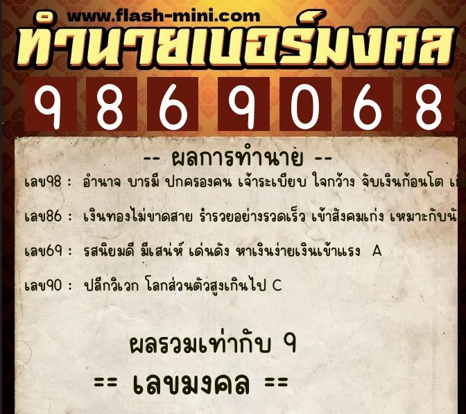 ทำนายเบอร์มงคล 0XX-9869068  ทำนายเบอร์มงคล หมายเลข 082-986906 