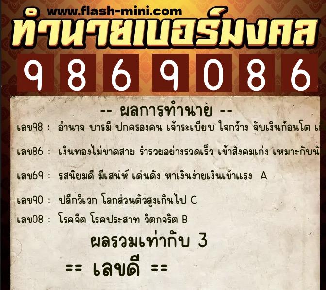 ทำนายเบอร์มงคล 0XX-9869086  ทำนายเบอร์มงคล หมายเลข 080-986908 