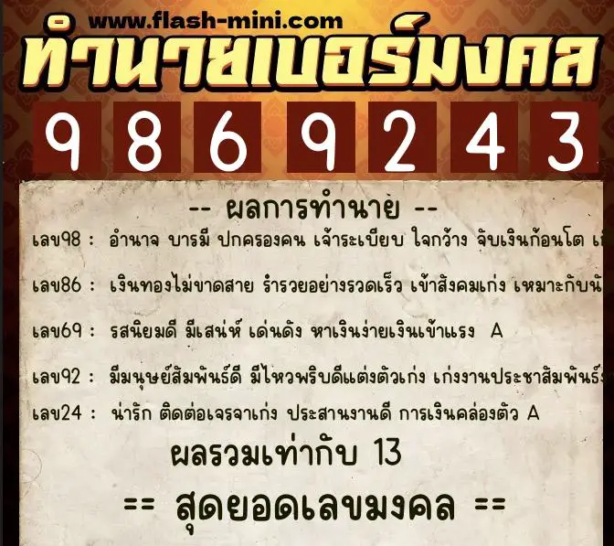 ทำนายเบอร์มงคล 0XX-9869243 ทำนายเบอร์มงคล หมายเลข 088-986924 ทำนายเบอร์มงคล 0XX-9869243 ทำนายเบอร์มงคล หมายเลข 088-986924