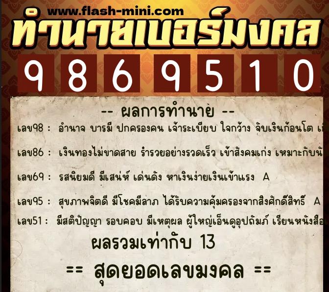 ทำนายเบอร์มงคล 0XX-9869510  ทำนายเบอร์มงคล หมายเลข 061-986951 