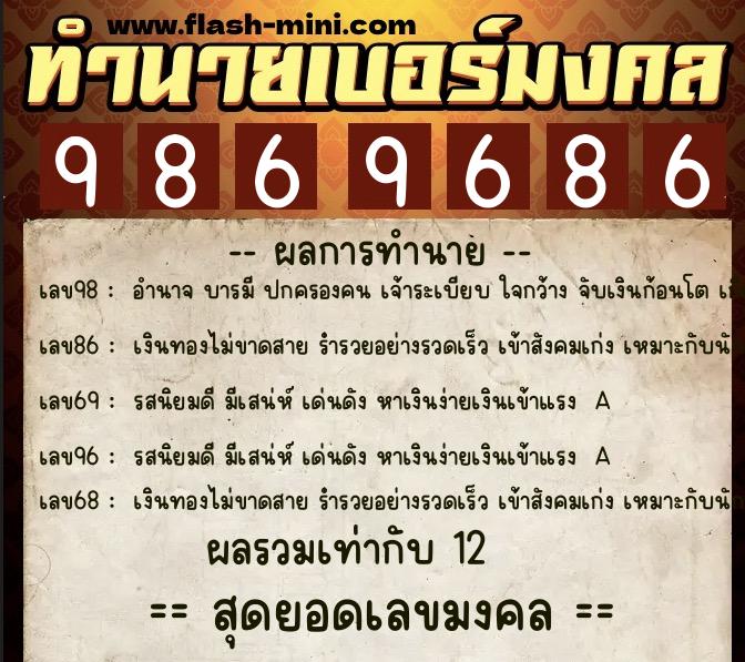 ทำนายเบอร์มงคล 0XX-9869686  ทำนายเบอร์มงคล หมายเลข 083-986968 