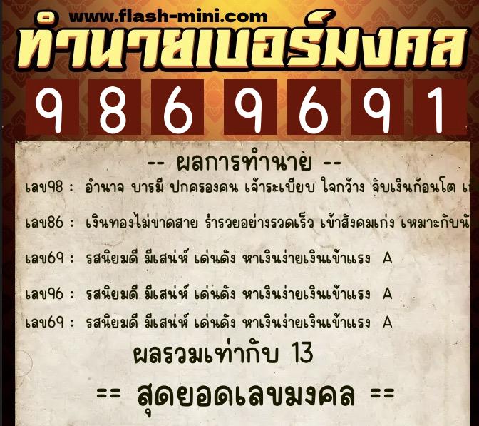 ทำนายเบอร์มงคล 0XX-9869691  ทำนายเบอร์มงคล หมายเลข 061-986969 