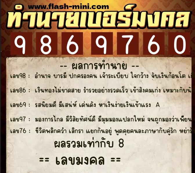 ทำนายเบอร์มงคล 0XX-9869760  ทำนายเบอร์มงคล หมายเลข 094-986976 