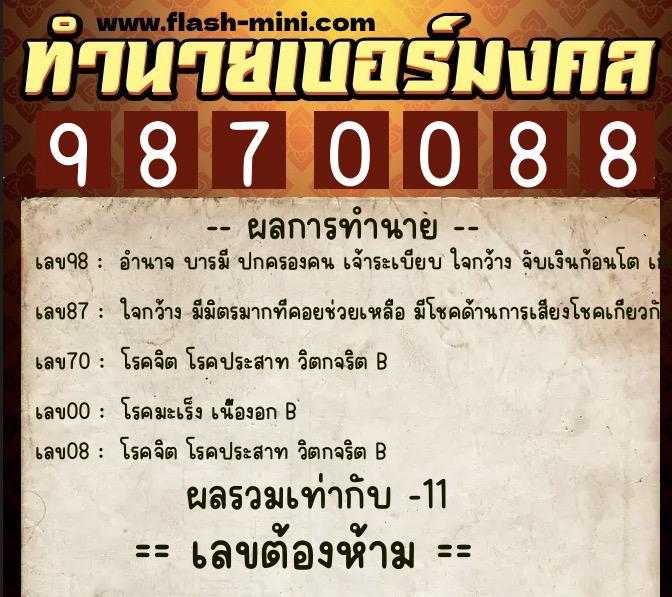 ทำนายเบอร์มงคล 0XX-9870088  ทำนายเบอร์มงคล หมายเลข 061-987008 
