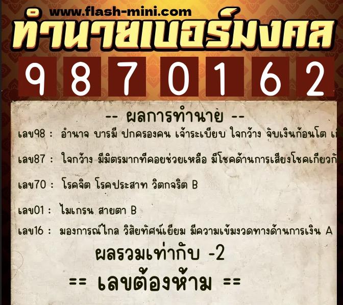 ทำนายเบอร์มงคล 0XX-9870162  ทำนายเบอร์มงคล หมายเลข 098-987016 
