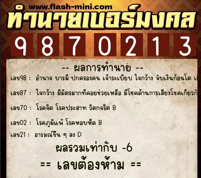 ทำนายเบอร์มงคล 0XX-9870213 ทำนายเบอร์มงคล หมายเลข 083-987021 ทำนายเบอร์มงคล 0XX-9870213 ทำนายเบอร์มงคล หมายเลข 083-987021