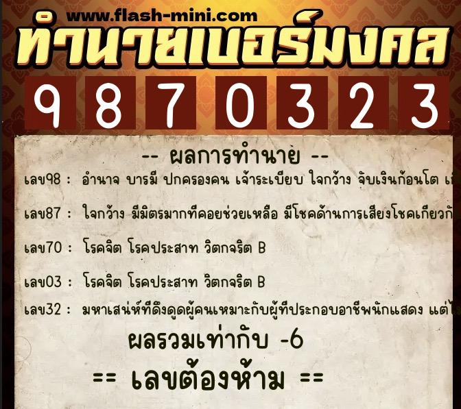 ทำนายเบอร์มงคล 0XX-9870323  ทำนายเบอร์มงคล หมายเลข 084-987032 