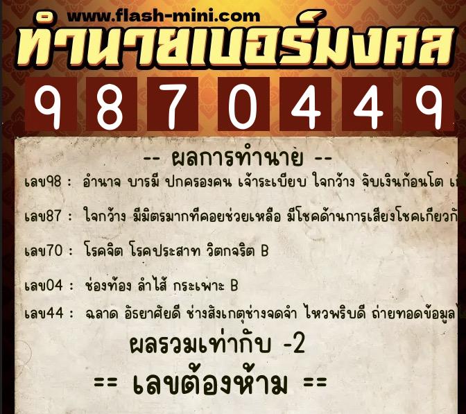 ทำนายเบอร์มงคล 0XX-9870449 ทำนายเบอร์มงคล หมายเลข 092-987044 ทำนายเบอร์มงคล 0XX-9870449 ทำนายเบอร์มงคล หมายเลข 092-987044