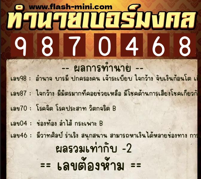 ทำนายเบอร์มงคล 0XX-9870468 ทำนายเบอร์มงคล หมายเลข 066-987046 ทำนายเบอร์มงคล 0XX-9870468 ทำนายเบอร์มงคล หมายเลข 066-987046
