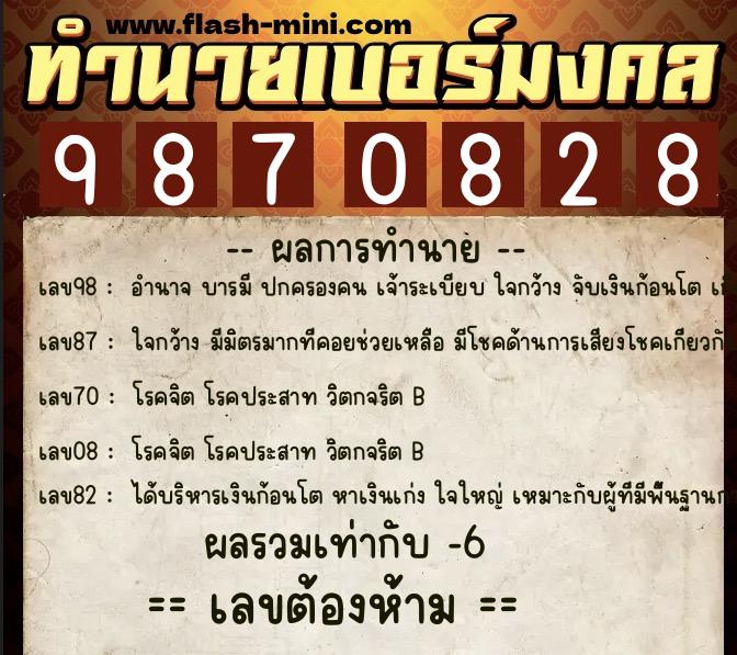 ทำนายเบอร์มงคล 0XX-9870828  ทำนายเบอร์มงคล หมายเลข 089-987082 