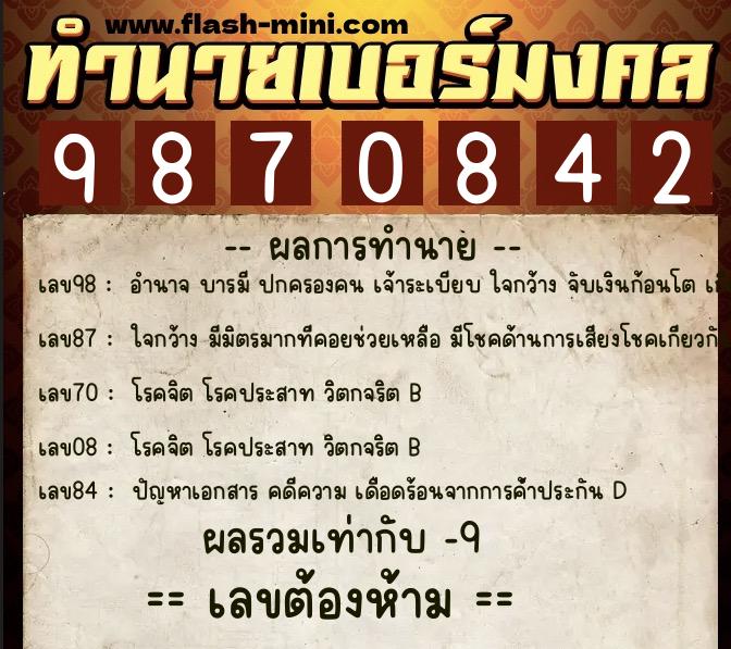 ทำนายเบอร์มงคล 0XX-9870842  ทำนายเบอร์มงคล หมายเลข 069-987084 
