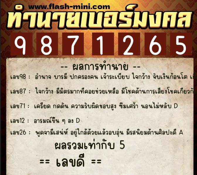 ทำนายเบอร์มงคล 0XX-9871265  ทำนายเบอร์มงคล หมายเลข 063-987126 
