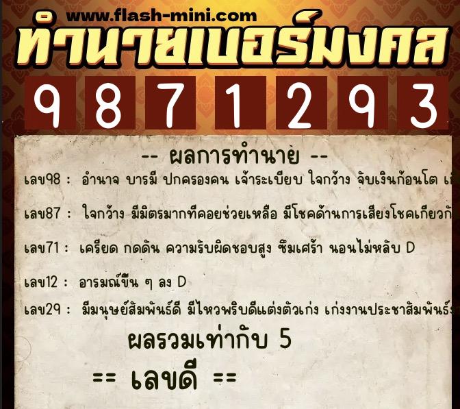 ทำนายเบอร์มงคล 0XX-9871293  ทำนายเบอร์มงคล หมายเลข 082-987129 