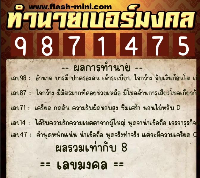 ทำนายเบอร์มงคล 0XX-9871475  ทำนายเบอร์มงคล หมายเลข 068-987147 