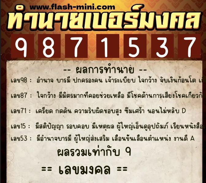 ทำนายเบอร์มงคล 0XX-9871537  ทำนายเบอร์มงคล หมายเลข 065-987153 