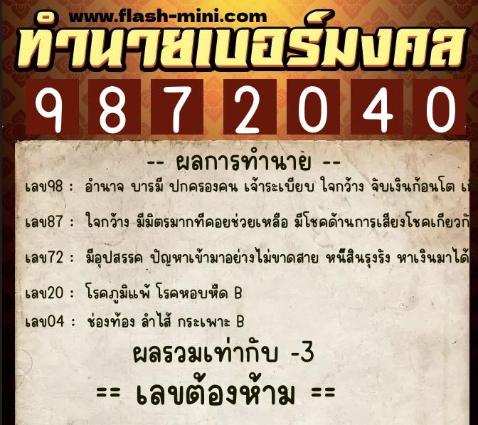 ทำนายเบอร์มงคล 0XX-9872040 ทำนายเบอร์มงคล หมายเลข 089-987204 ทำนายเบอร์มงคล 0XX-9872040 ทำนายเบอร์มงคล หมายเลข 089-987204