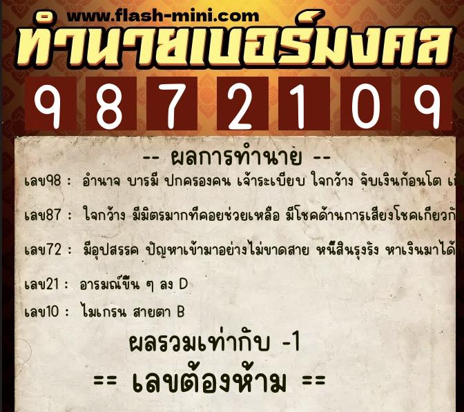 ทำนายเบอร์มงคล 0XX-9872109  ทำนายเบอร์มงคล หมายเลข 066-987210 