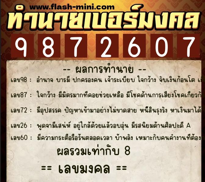 ทำนายเบอร์มงคล 0XX-9872607  ทำนายเบอร์มงคล หมายเลข 065-987260 