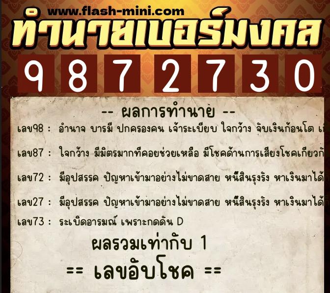 ทำนายเบอร์มงคล 0XX-9872730 ทำนายเบอร์มงคล หมายเลข 061-987273 ทำนายเบอร์มงคล 0XX-9872730 ทำนายเบอร์มงคล หมายเลข 061-987273
