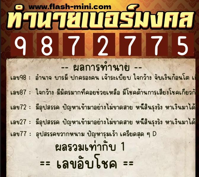 ทำนายเบอร์มงคล 0XX-9872775 ทำนายเบอร์มงคล หมายเลข 099-987277 ทำนายเบอร์มงคล 0XX-9872775 ทำนายเบอร์มงคล หมายเลข 099-987277