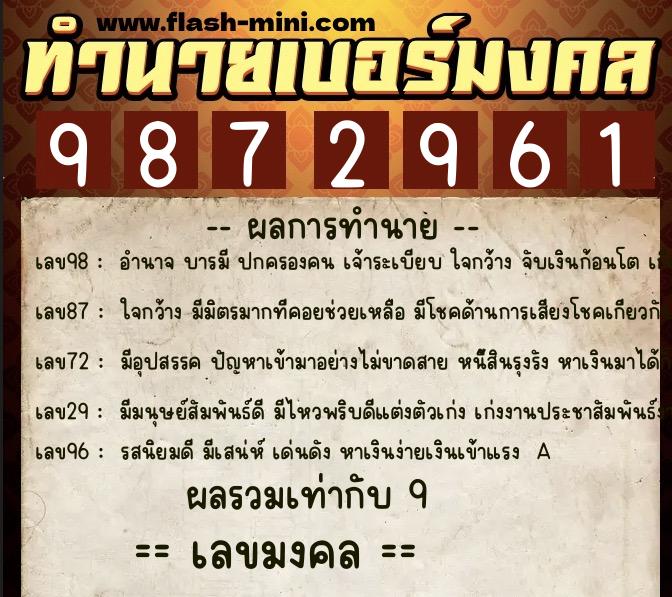 ทำนายเบอร์มงคล 0XX-9872961  ทำนายเบอร์มงคล หมายเลข 083-987296 